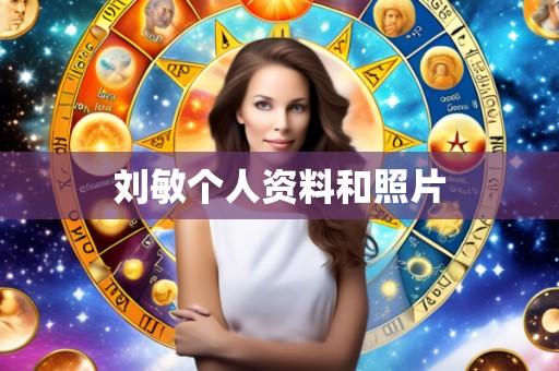 刘敏个人资料和照片
