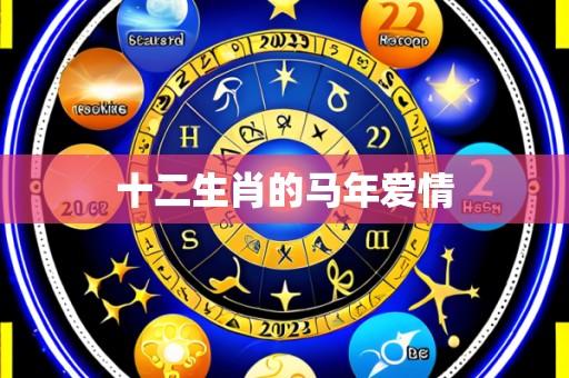 十二生肖的马年爱情