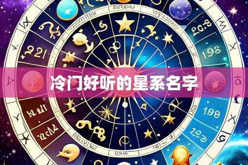冷门好听的星系名字