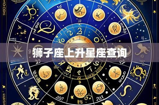 狮子座上升星座查询