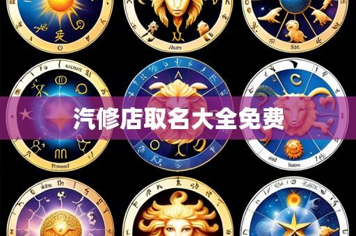 汽修店取名大全免费