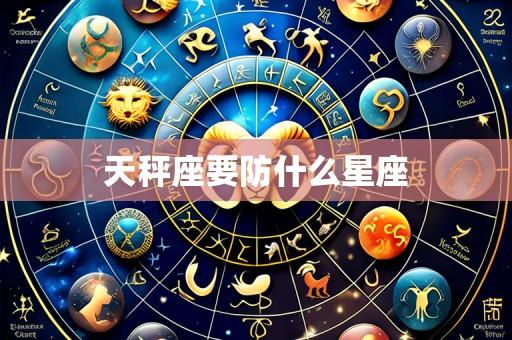 天秤座要防什么星座