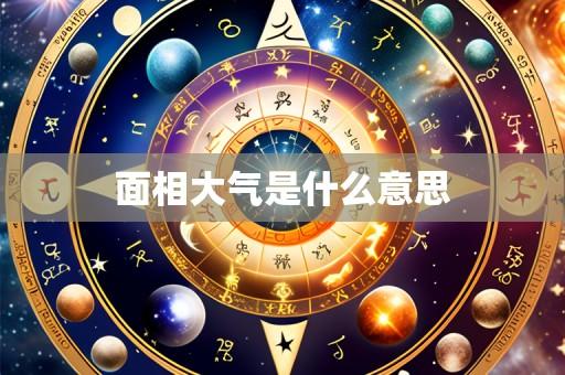 面相大气是什么意思
