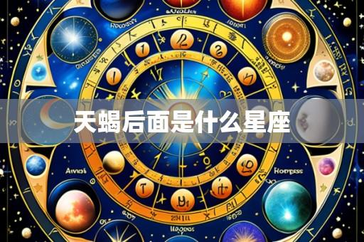 天蝎后面是什么星座