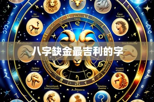 八字缺金最吉利的字