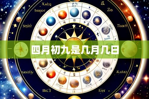 四月初九是几月几日
