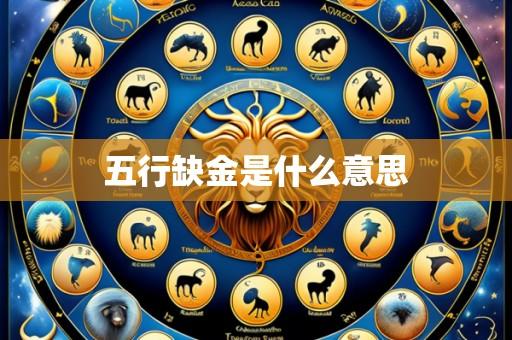 五行缺金是什么意思