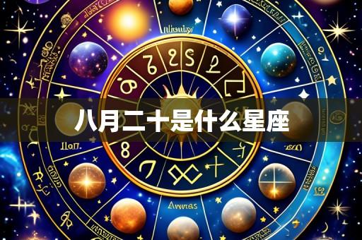 八月二十是什么星座