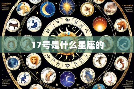 17号是什么星座的