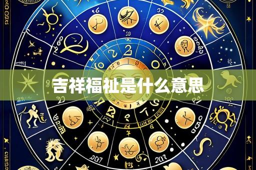 吉祥福祉是什么意思