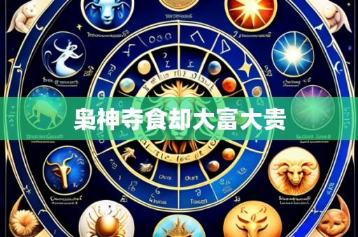 枭神夺食却大富大贵