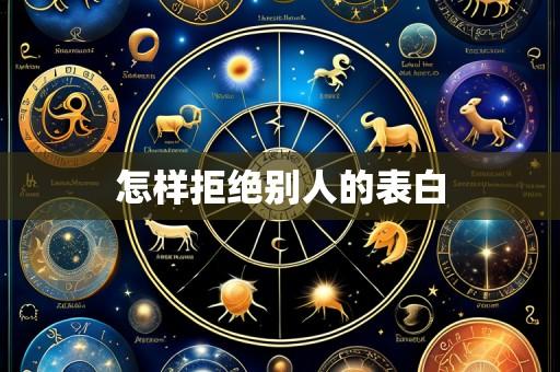 怎样拒绝别人的表白