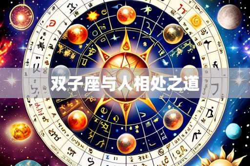 双子座与人相处之道
