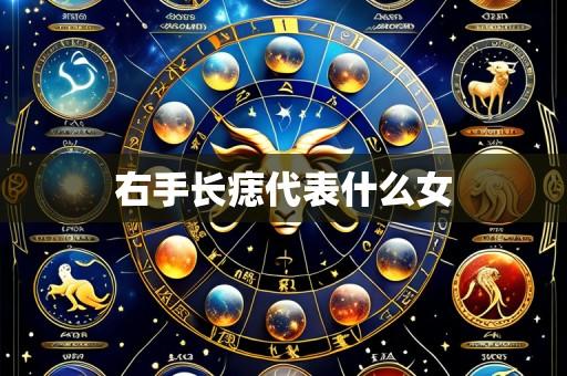 右手长痣代表什么女