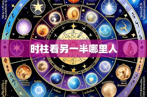 时柱看另一半哪里人