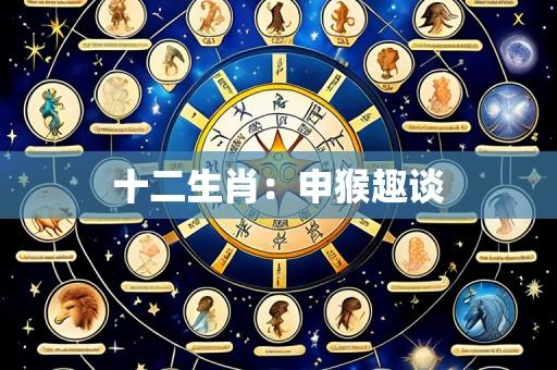 十二生肖：申猴趣谈