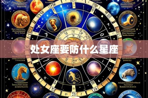 处女座要防什么星座