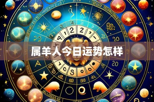 属羊人今日运势怎样