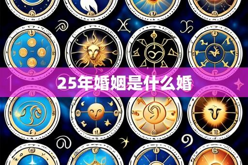 25年婚姻是什么婚