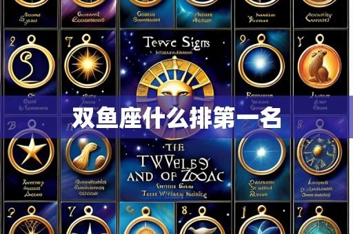 双鱼座什么排第一名
