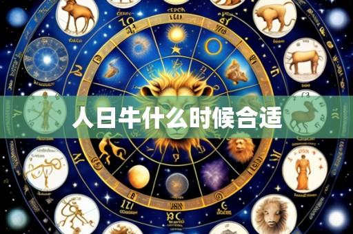 人日牛什么时候合适