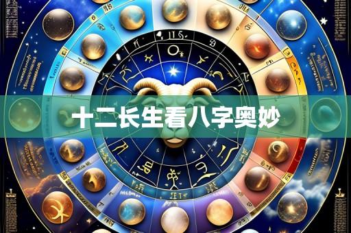十二长生看八字奥妙