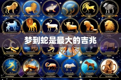 梦到蛇是最大的吉兆