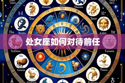 处女座如何对待前任