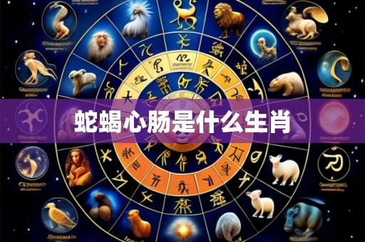 蛇蝎心肠是什么生肖