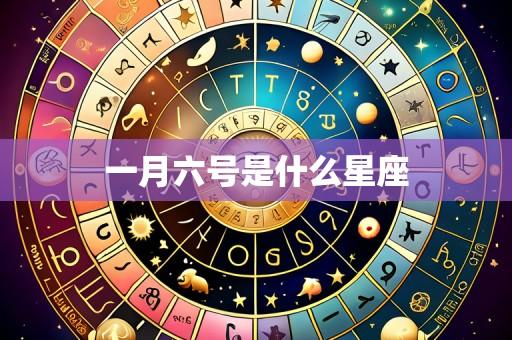 一月六号是什么星座