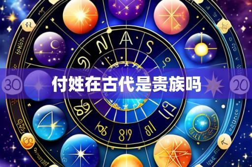 付姓在古代是贵族吗