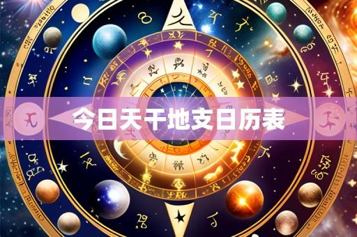今日天干地支日历表