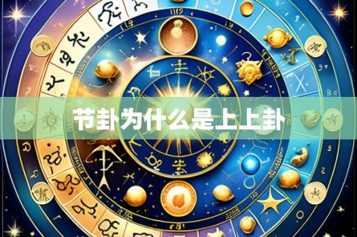 节卦为什么是上上卦