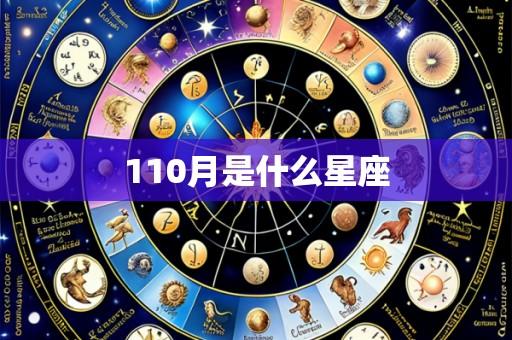 110月是什么星座