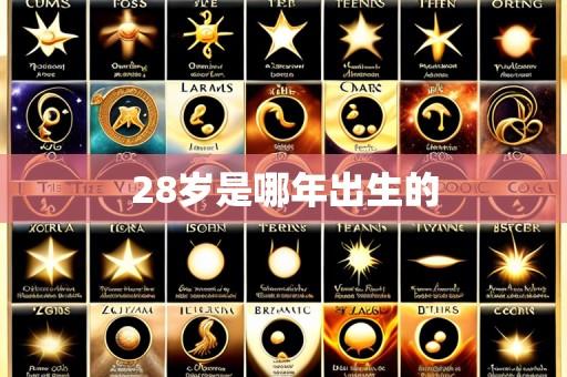 28岁是哪年出生的