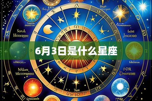 6月3日是什么星座