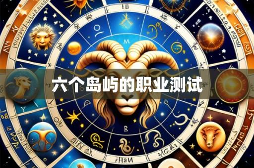 六个岛屿的职业测试