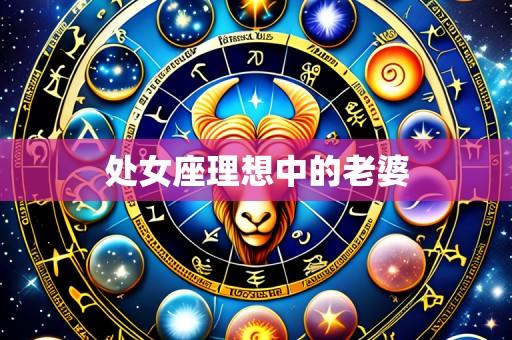 处女座理想中的老婆