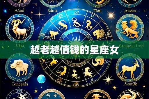 越老越值钱的星座女