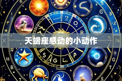 天蝎座感动的小动作