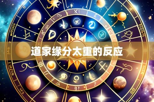 道家缘分太重的反应