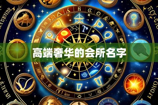 高端奢华的会所名字