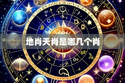 地肖天肖是哪几个肖