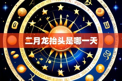 二月龙抬头是哪一天