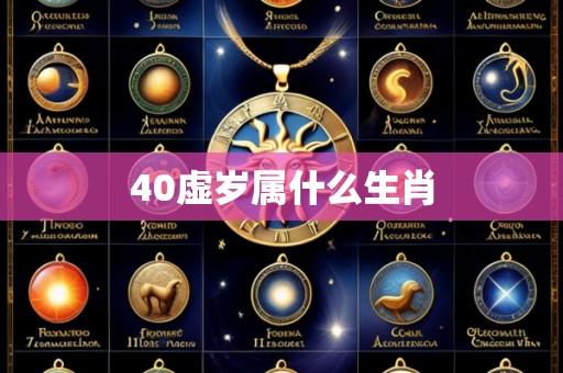 40虚岁属什么生肖