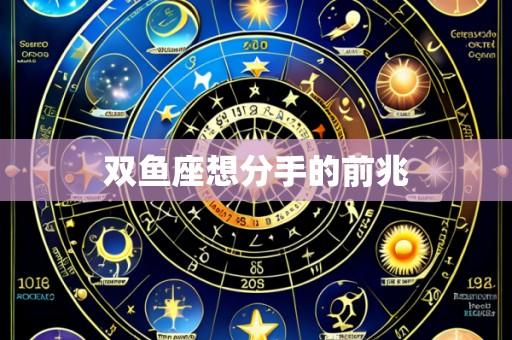双鱼座想分手的前兆