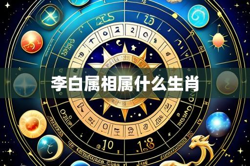 李白属相属什么生肖