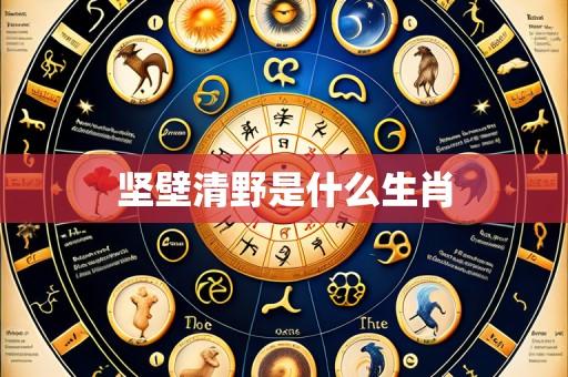 坚壁清野是什么生肖