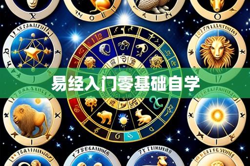 易经入门零基础自学