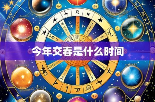 今年交春是什么时间